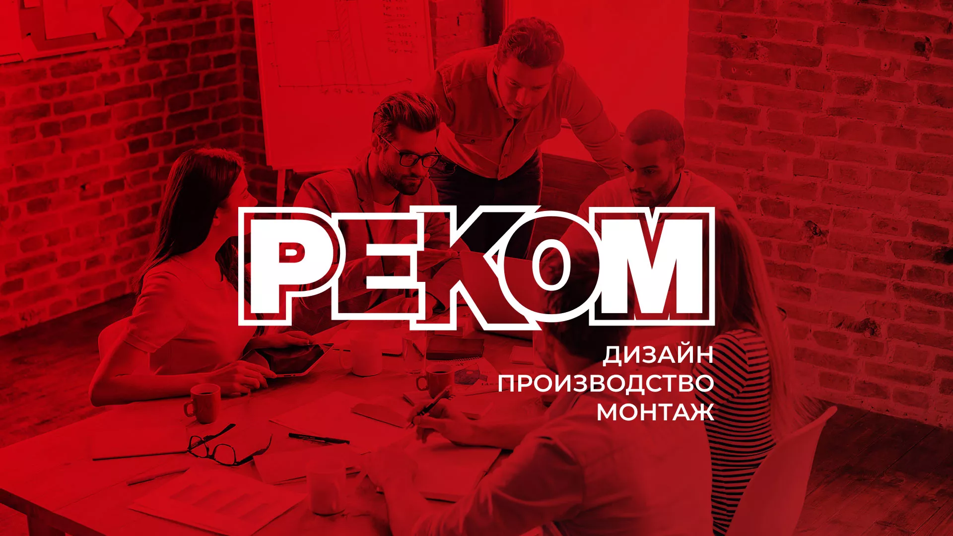 Редизайн сайта в Ялуторовске для рекламно-производственной компании «РЕКОМ»