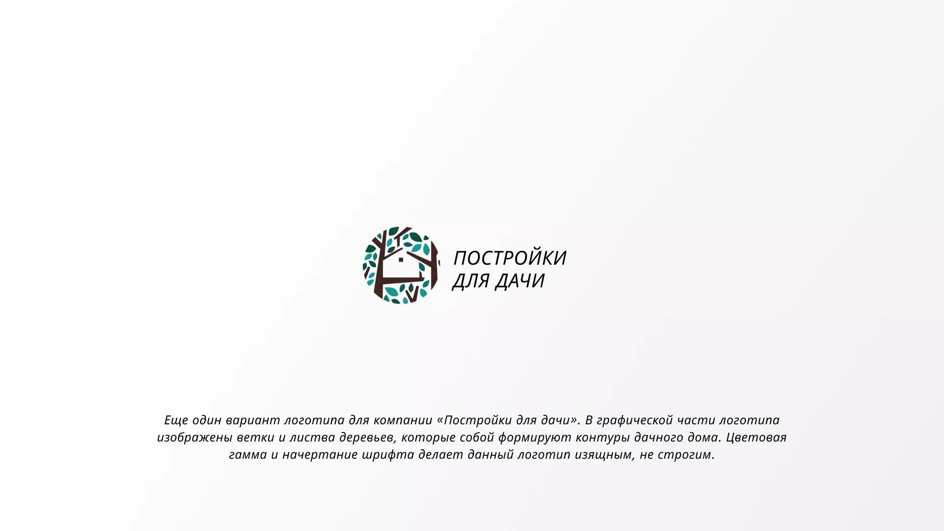 Создание логотипа компании «Постройки для дачи» в Ялуторовске