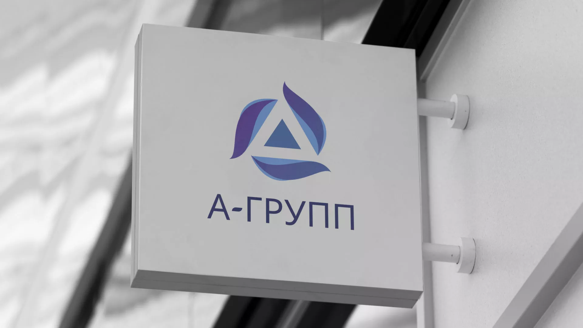 Создание логотипа компании «А-ГРУПП» в Ялуторовске