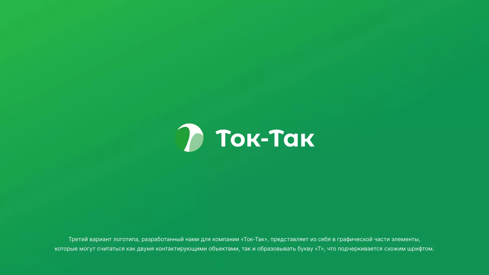 Разработка логотипа аутсорсинговой компании «Ток-Так» в Ялуторовске