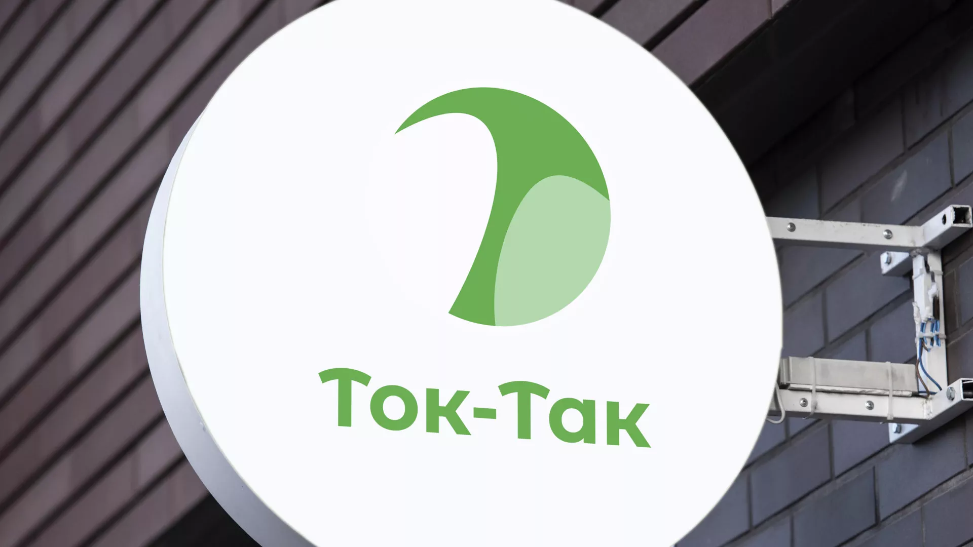 Разработка логотипа аутсорсинговой компании «Ток-Так» в Ялуторовске