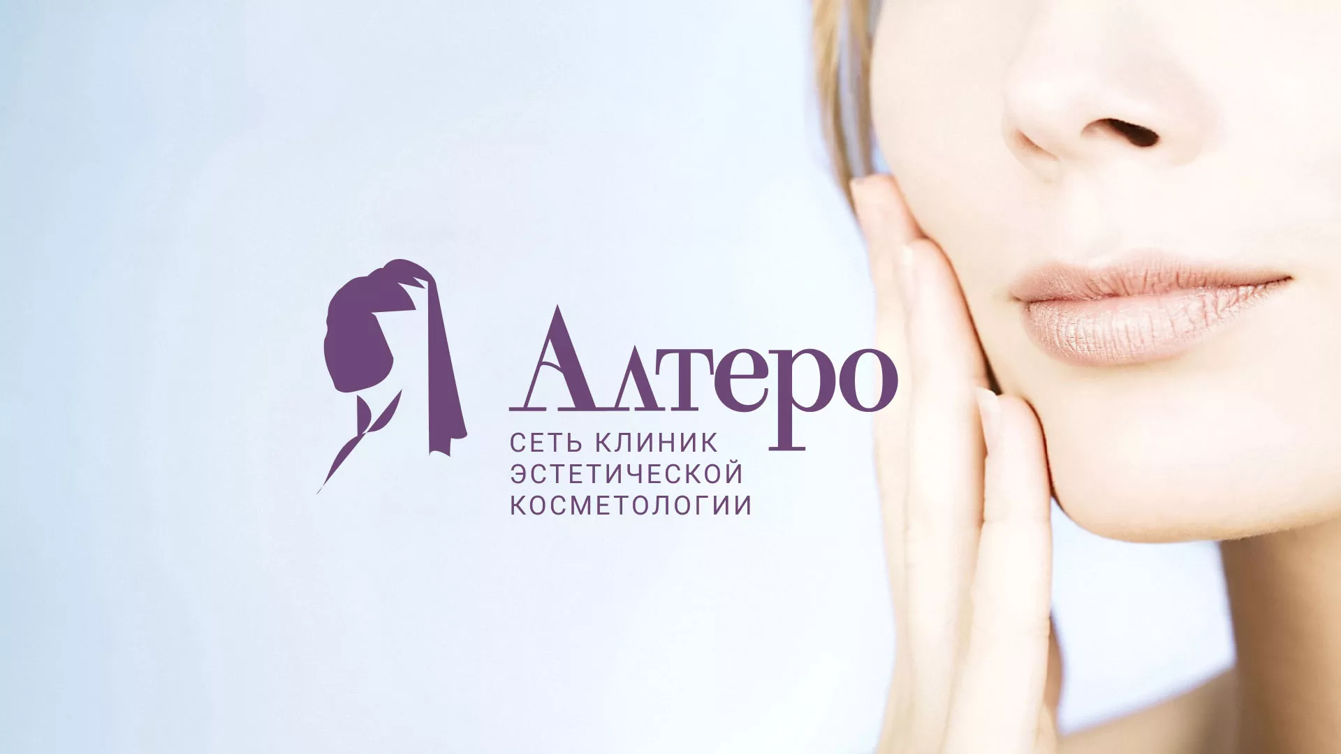Создание сайта сети клиник эстетической косметологии «Алтеро» в Ялуторовске