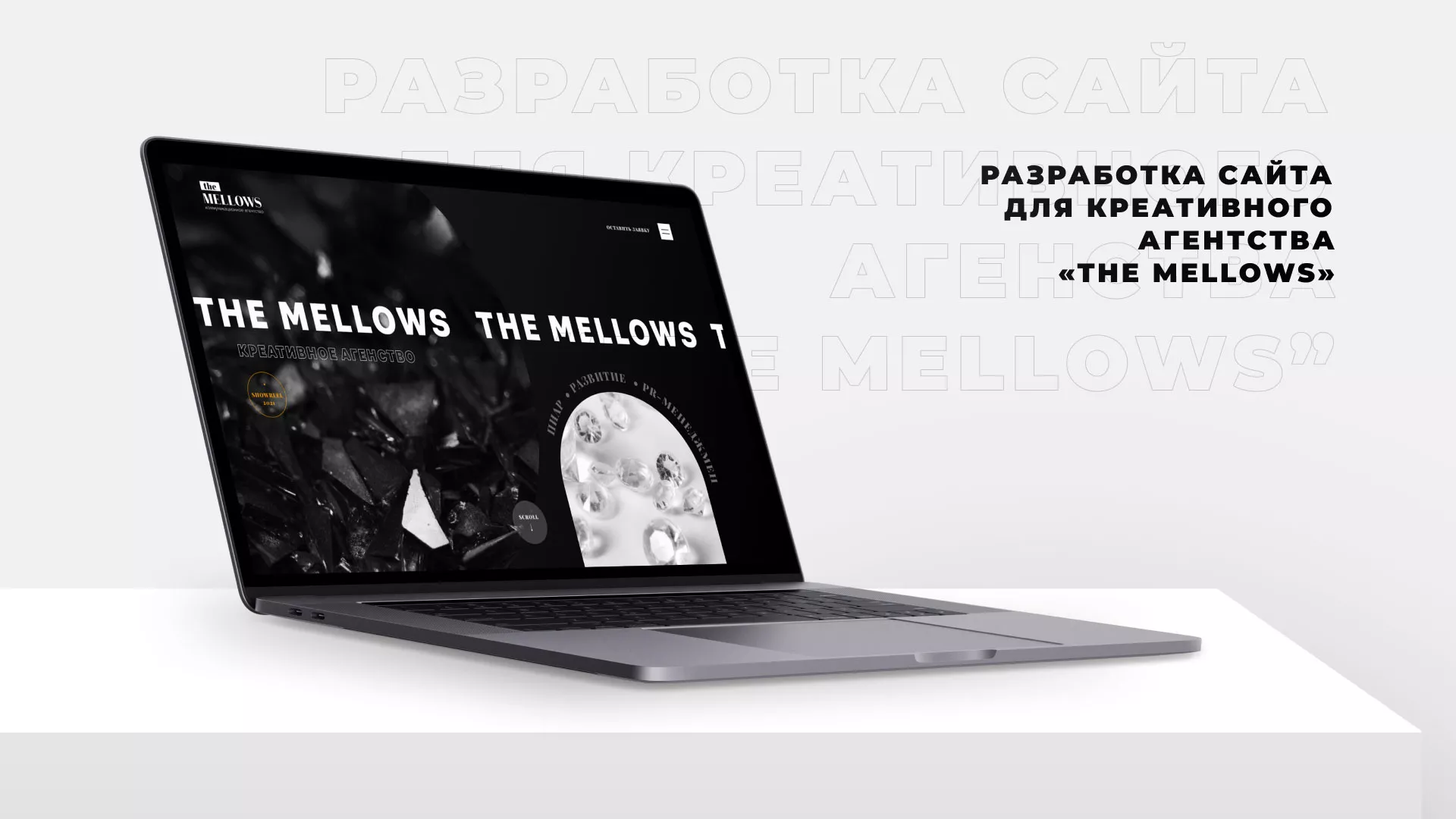 Разработка сайта креативного агентства «The Mellows» в Ялуторовске