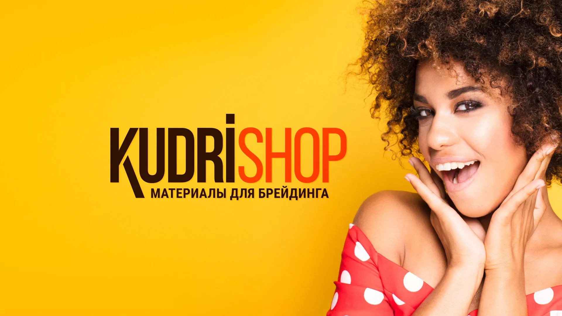 Создание интернет-магазина «КудриШоп» в Ялуторовске