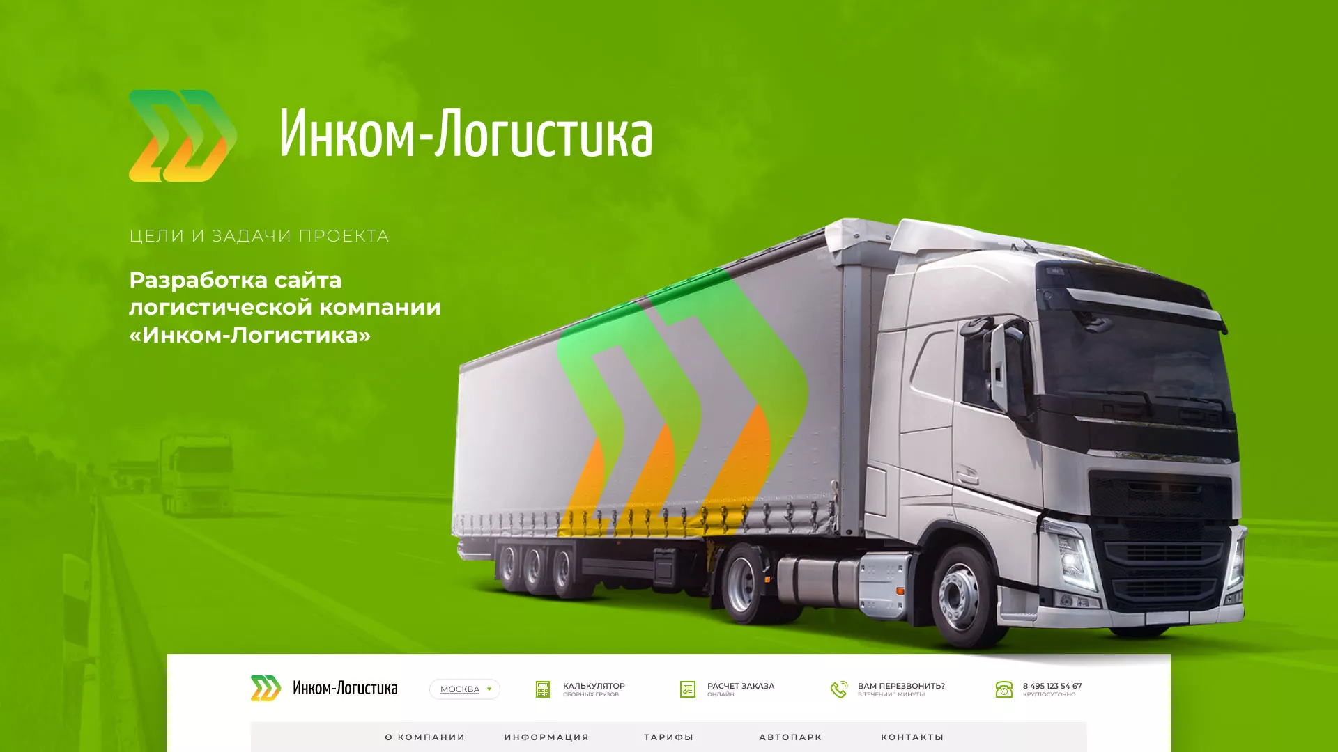 Разработка логотипа и сайта компании «Инком-Логистика» в Ялуторовске
