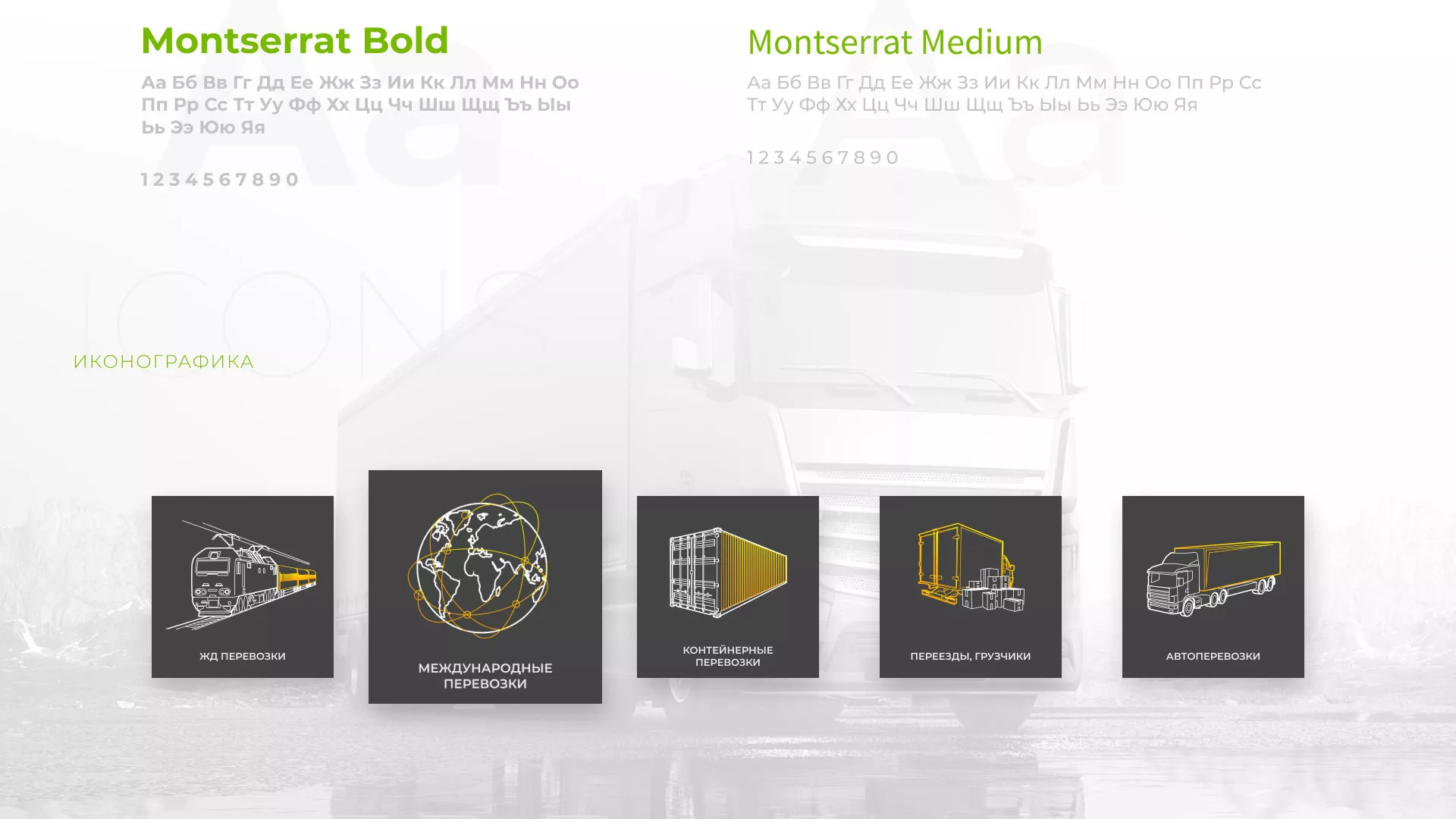 Разработка логотипа и сайта компании «Инком-Логистика» в Ялуторовске