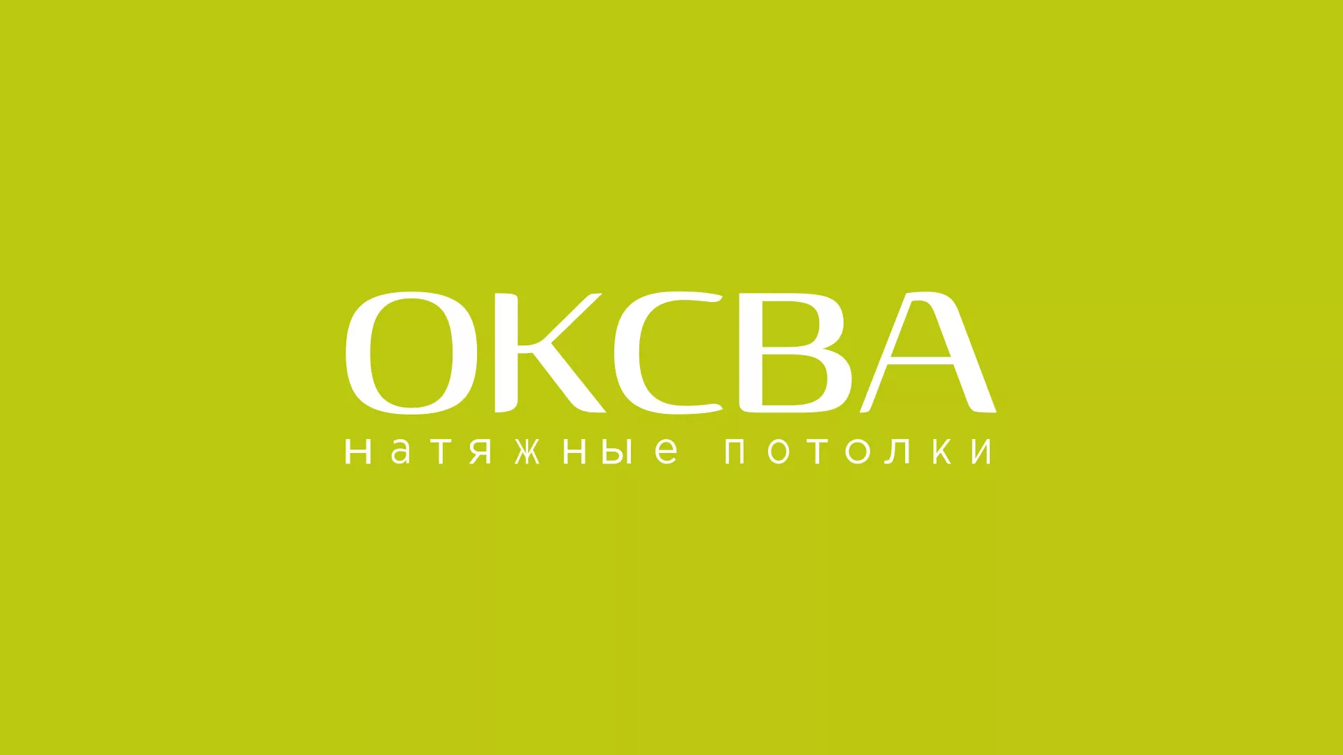 Создание сайта по продаже натяжных потолков для компании «ОКСВА» в Ялуторовске