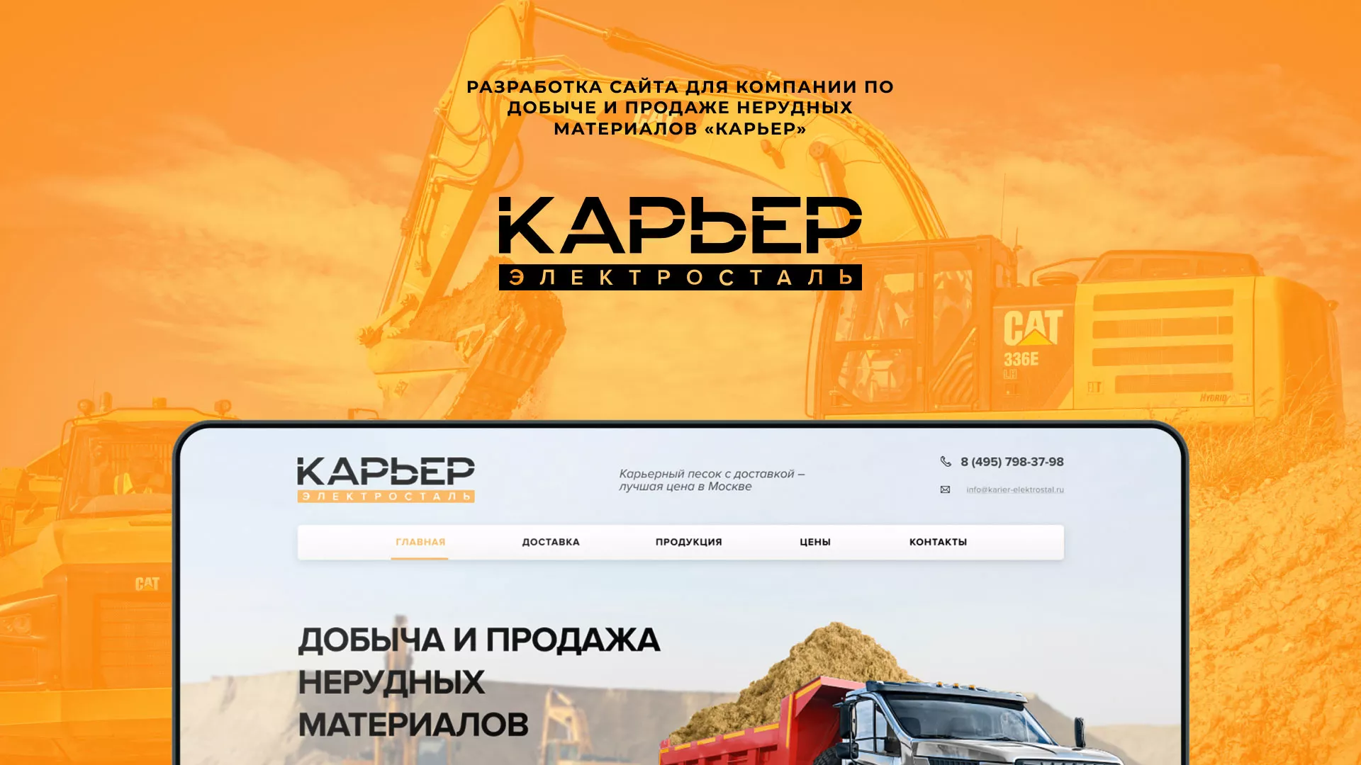 Разработка сайта по продаже нерудных материалов «Карьер» в Ялуторовске