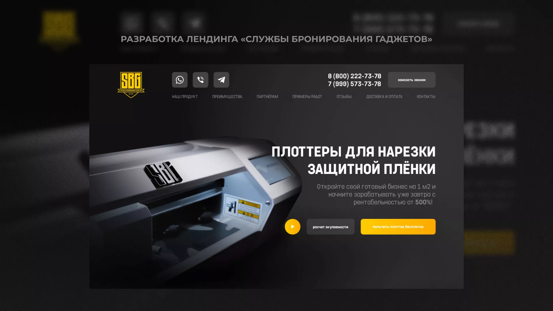 Разработка лендинга «Службы бронирования гаджетов» в Ялуторовске