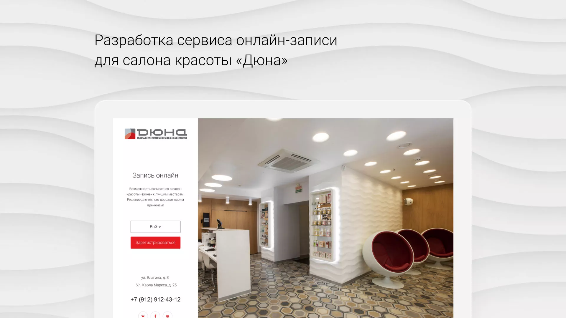 Разработка сервиса онлайн-записи для сети салонов красоты «ДЮНА» в Ялуторовске