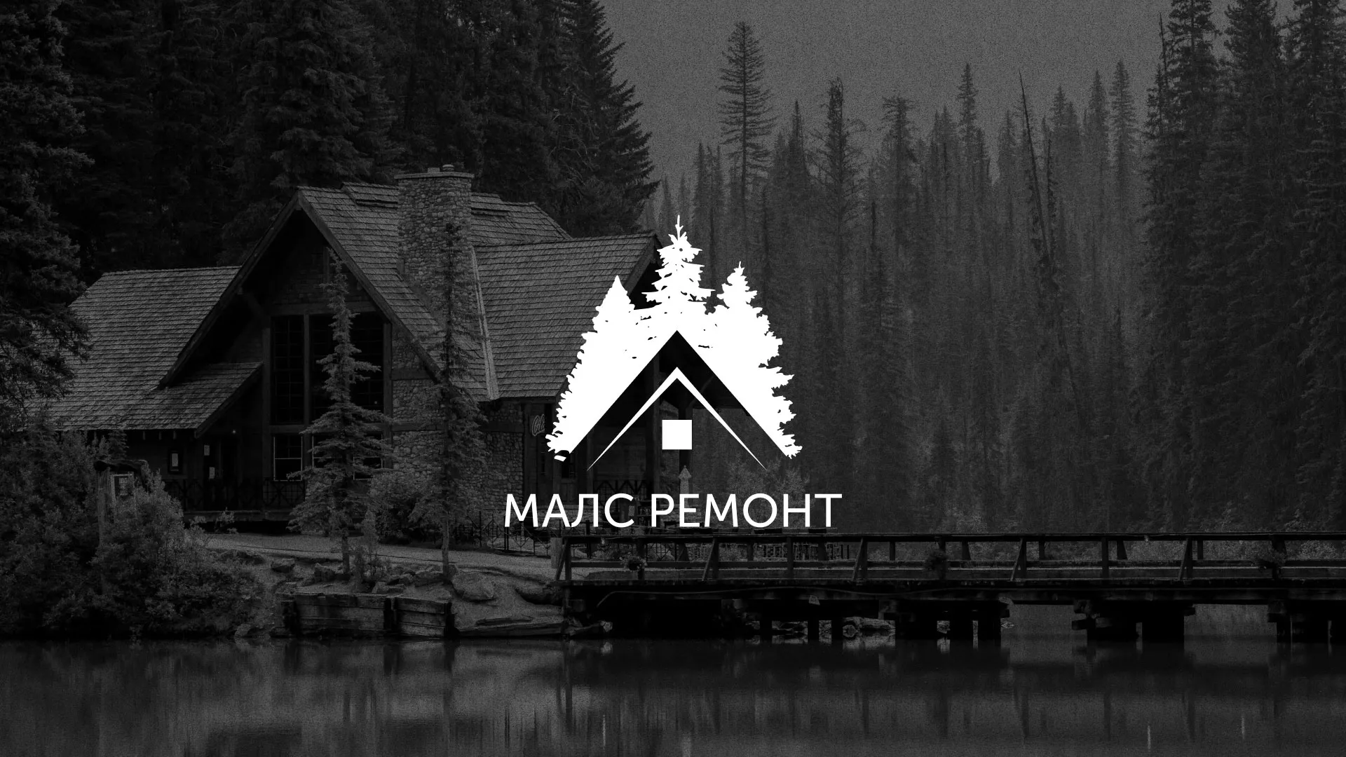 Разработка логотипа для компании «МАЛС РЕМОНТ» в Ялуторовске