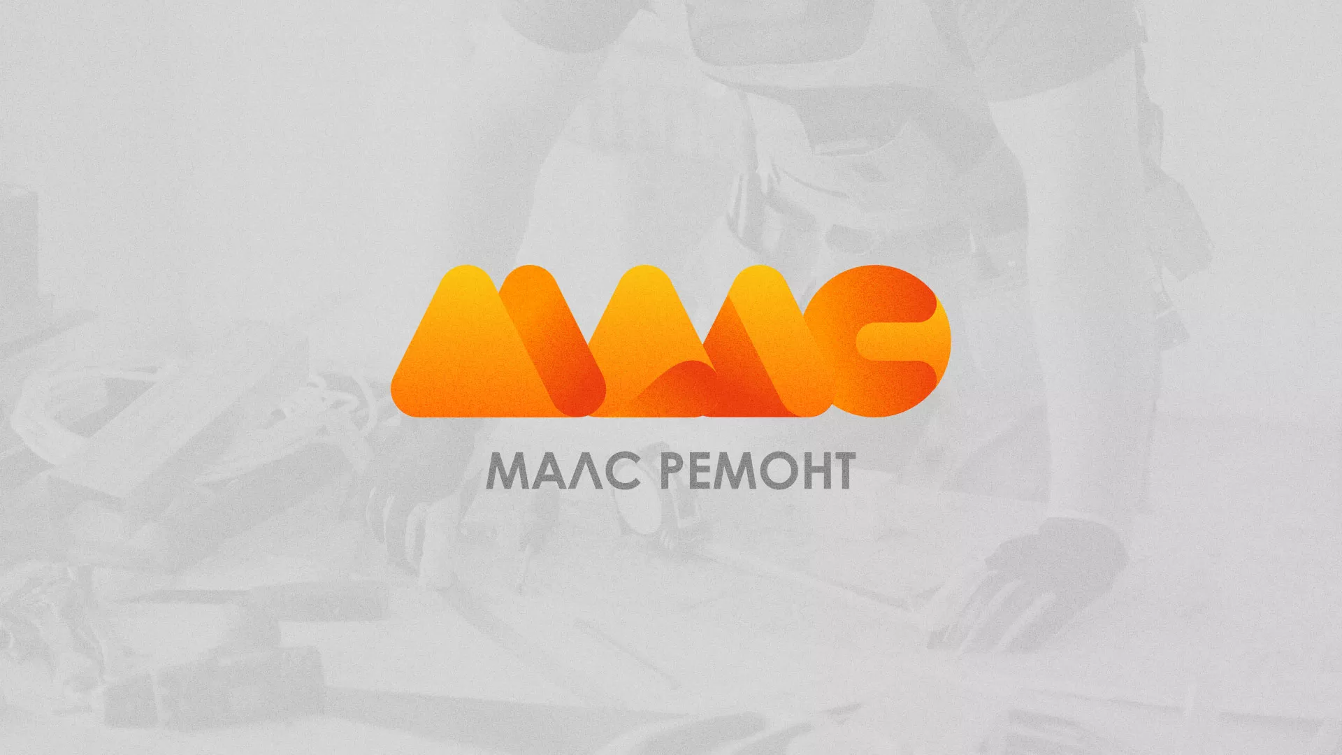 Создание логотипа для компании «МАЛС РЕМОНТ» в Ялуторовске