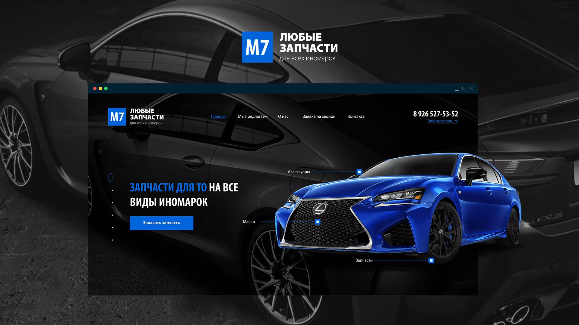 Разработка сайта магазина автозапчастей «М7» в Ялуторовске