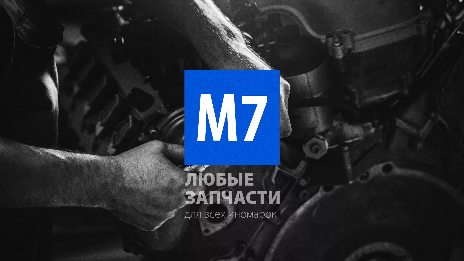 Разработка сайта магазина автозапчастей «М7» в Ялуторовске