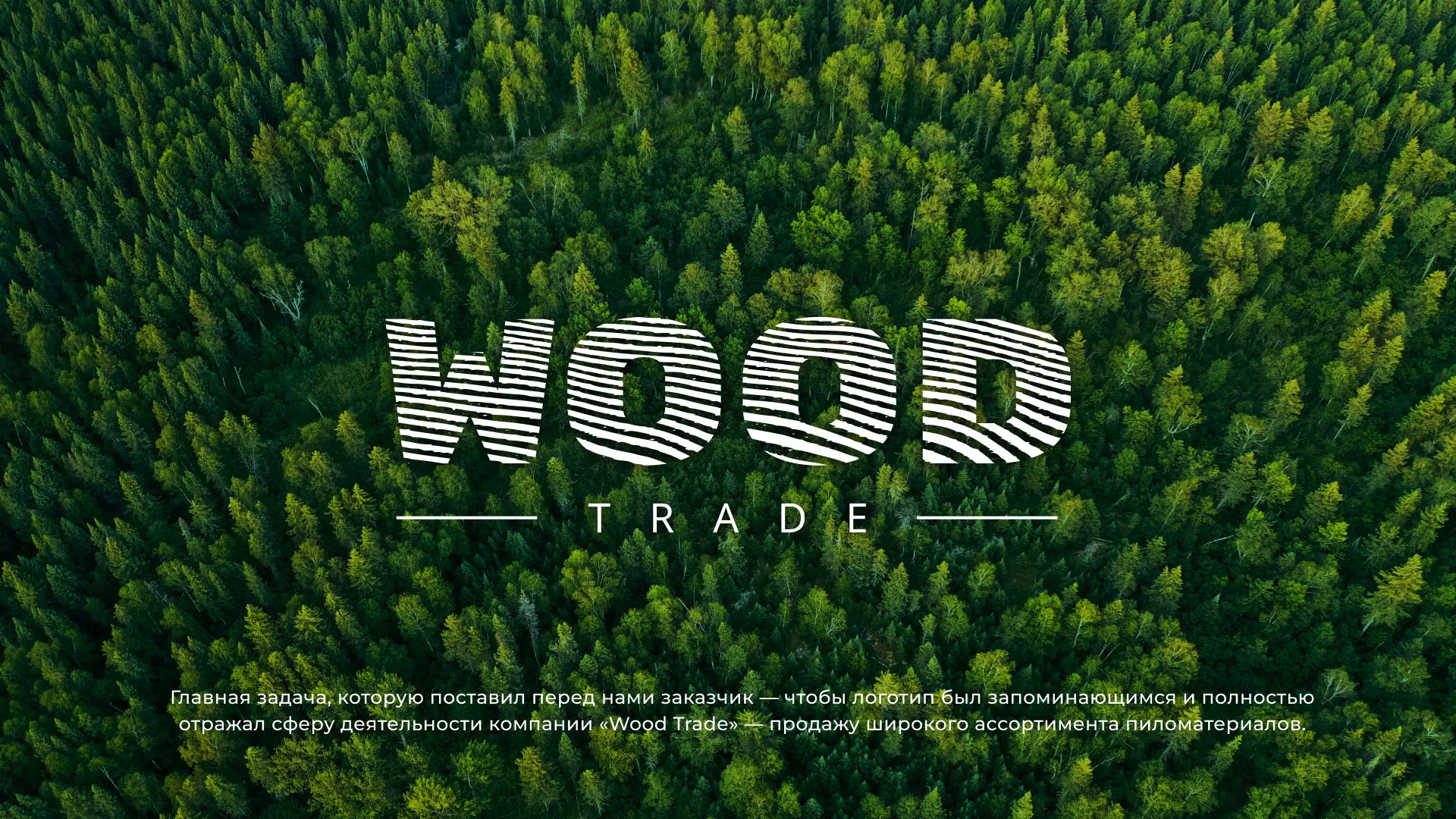 Разработка логотипа для компании «Wood Trade» в Ялуторовске