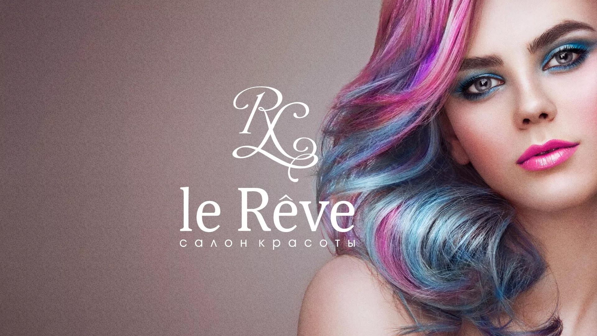 Создание сайта для салона красоты «Le Reve» в Ялуторовске