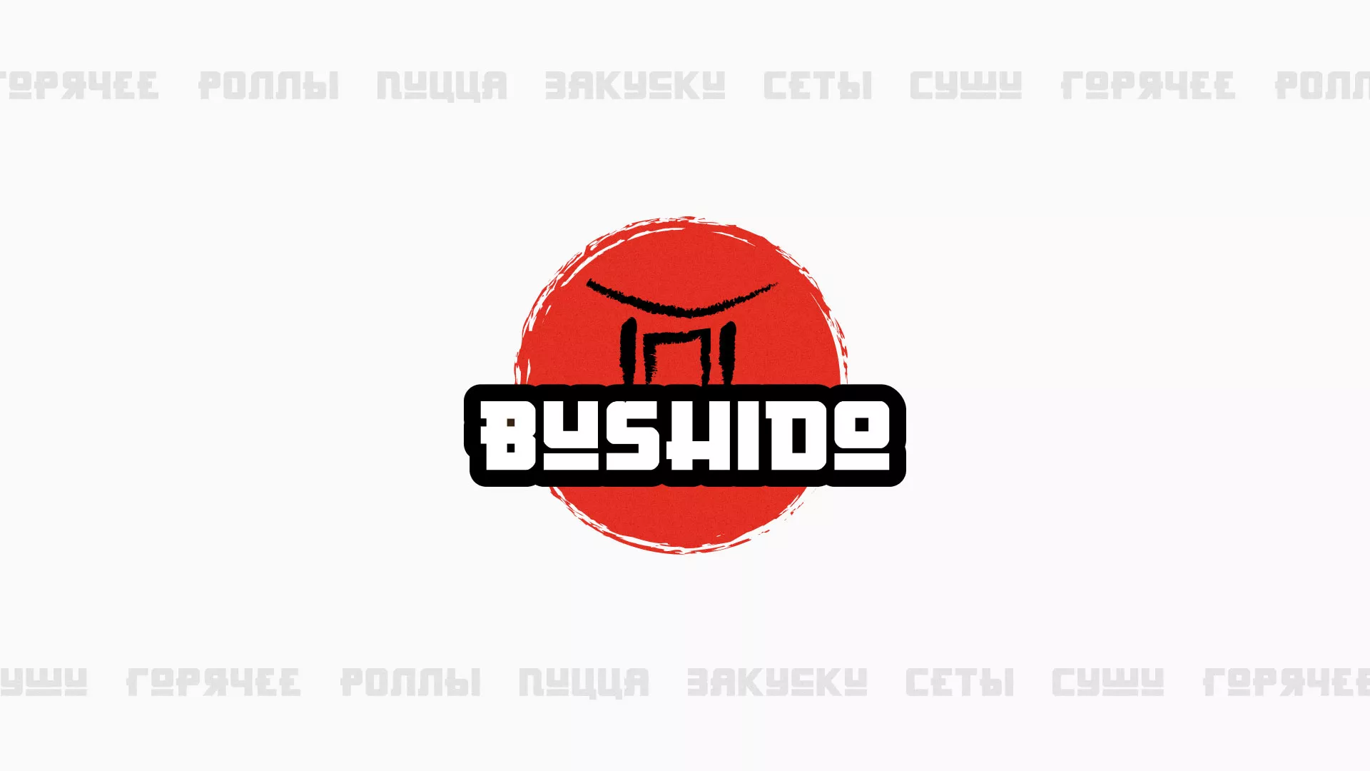 Разработка сайта для пиццерии «BUSHIDO» в Ялуторовске