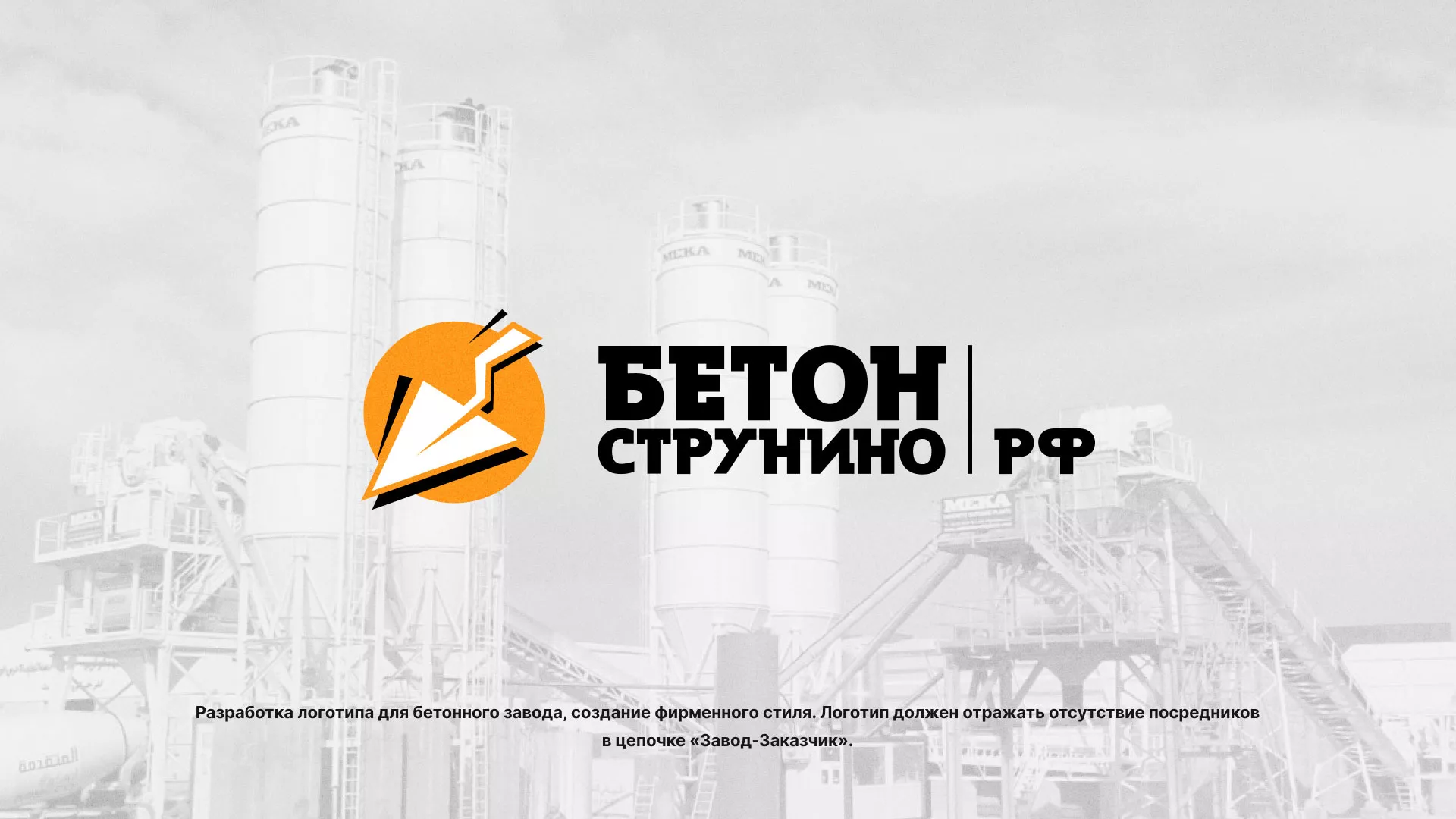 Разработка логотипа для бетонного завода в Ялуторовске