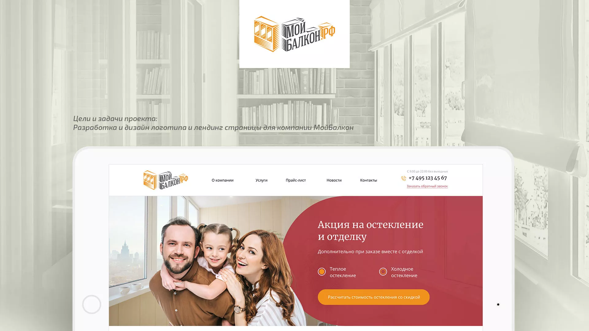 Разработка сайта для компании «Мой балкон» в Ялуторовске