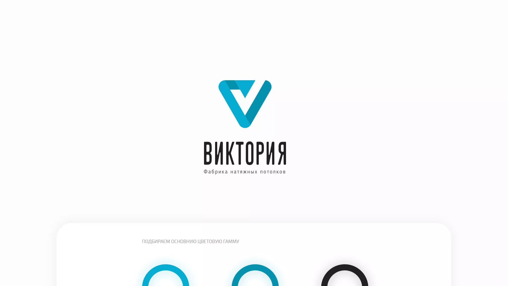 Разработка фирменного стиля компании по продаже и установке натяжных потолков в Ялуторовске