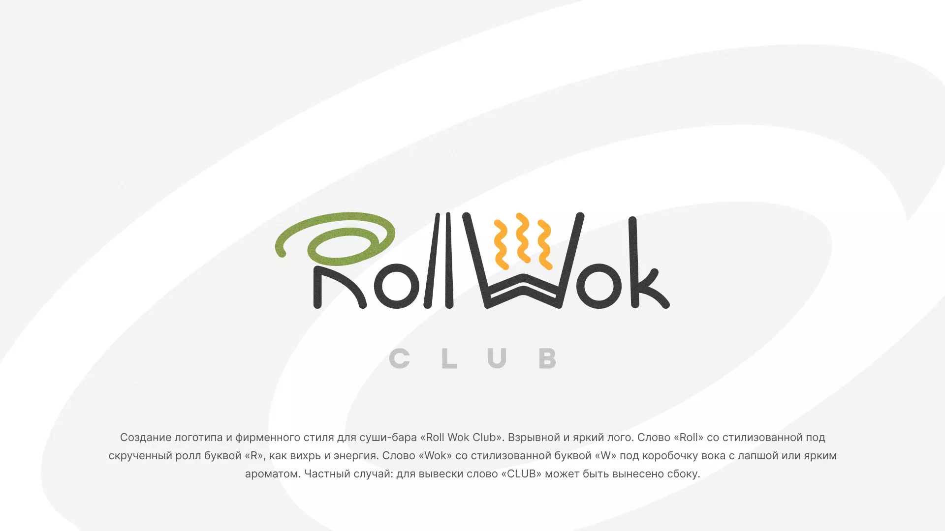 Разработка логотипа и фирменного стиля суши-бара «Roll Wok Club» в Ялуторовске