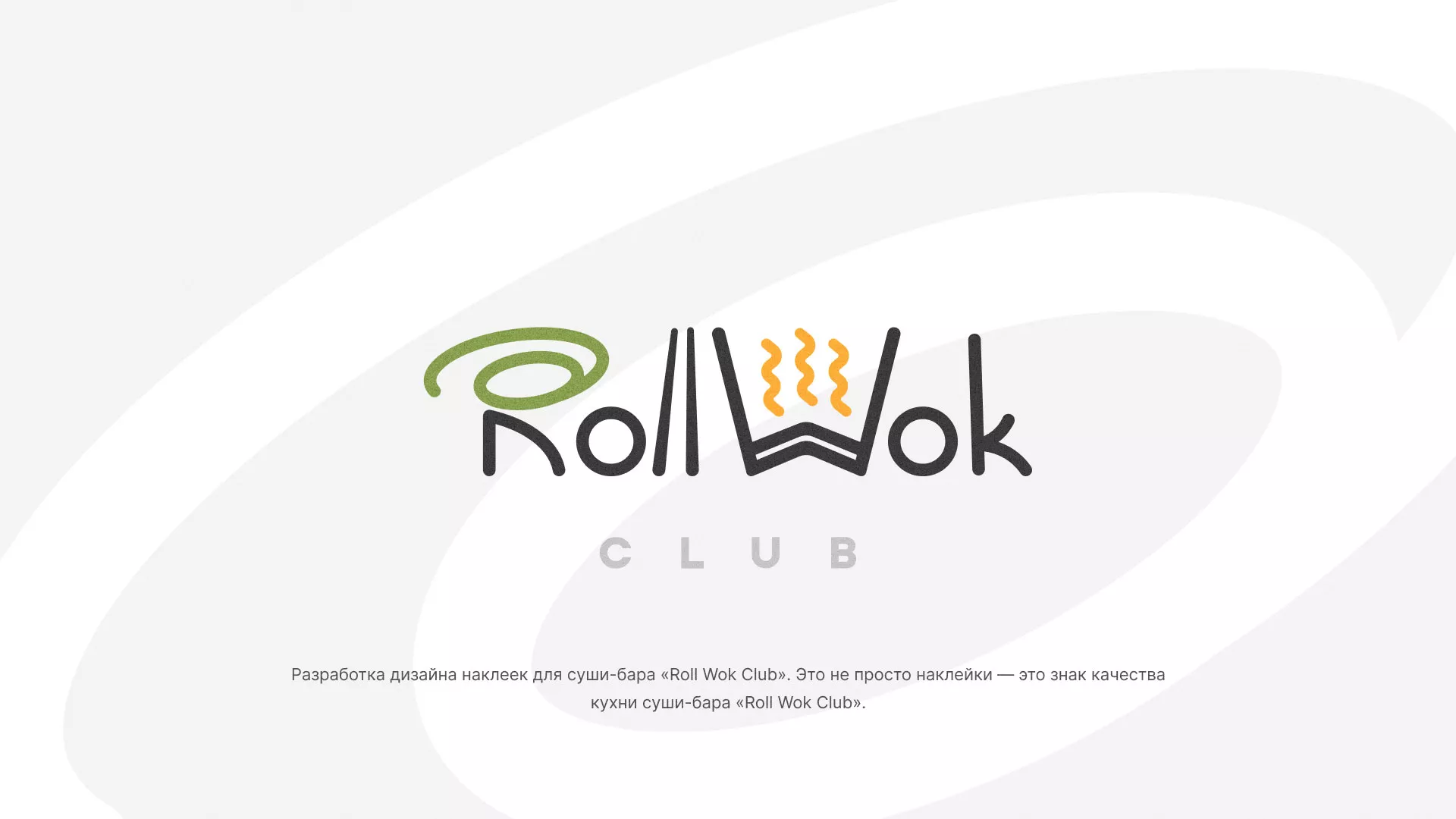 Разработка наклеек для суши-бара «Roll Wok Club» в Ялуторовске