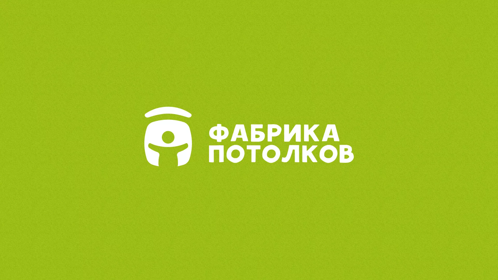 Разработка логотипа для производства натяжных потолков в Ялуторовске
